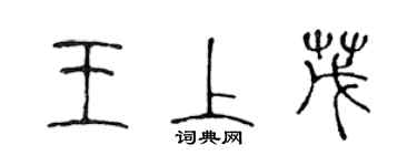 陈声远王上茂篆书个性签名怎么写