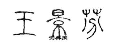 陈声远王景芬篆书个性签名怎么写