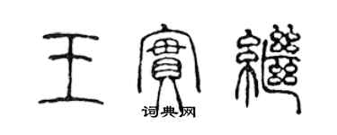 陈声远王实继篆书个性签名怎么写
