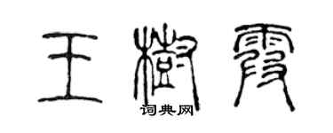 陈声远王树霞篆书个性签名怎么写