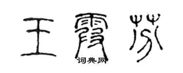 陈声远王霞芬篆书个性签名怎么写