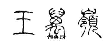 陈声远王万岭篆书个性签名怎么写