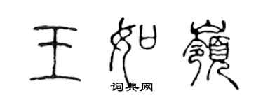 陈声远王如岭篆书个性签名怎么写