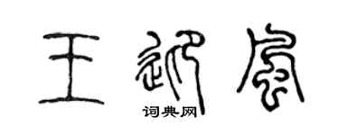 陈声远王迎风篆书个性签名怎么写