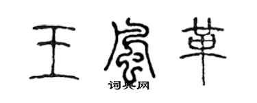 陈声远王风革篆书个性签名怎么写