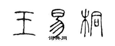 陈声远王易桐篆书个性签名怎么写