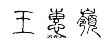 陈声远王惠岭篆书个性签名怎么写