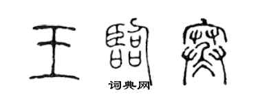 陈声远王临寒篆书个性签名怎么写