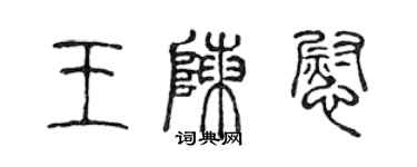 陈声远王陈慰篆书个性签名怎么写
