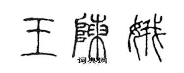 陈声远王陈娥篆书个性签名怎么写