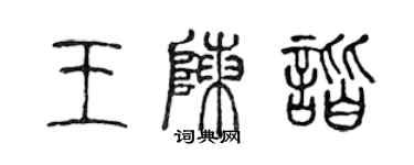 陈声远王陈谐篆书个性签名怎么写