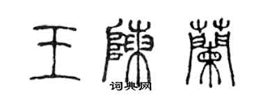 陈声远王陈兰篆书个性签名怎么写