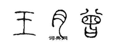 陈声远王月曾篆书个性签名怎么写