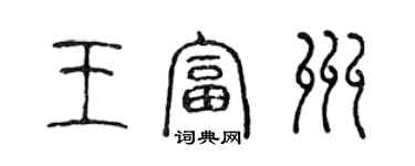 陈声远王富州篆书个性签名怎么写