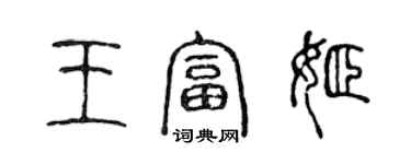 陈声远王富姬篆书个性签名怎么写