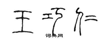 陈声远王巧仁篆书个性签名怎么写