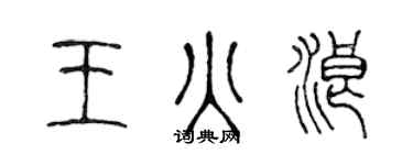 陈声远王火浪篆书个性签名怎么写