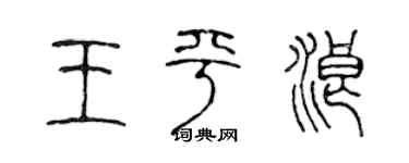 陈声远王平浪篆书个性签名怎么写