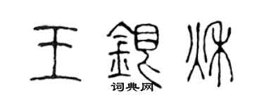 陈声远王银秋篆书个性签名怎么写
