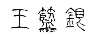 陈声远王蓝银篆书个性签名怎么写