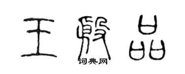 陈声远王殷品篆书个性签名怎么写