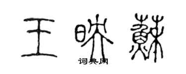 陈声远王映苏篆书个性签名怎么写