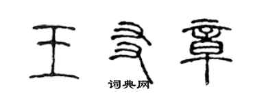 陈声远王友章篆书个性签名怎么写
