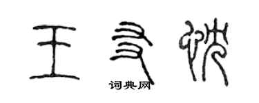 陈声远王友忱篆书个性签名怎么写