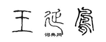 陈声远王延凤篆书个性签名怎么写