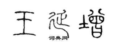 陈声远王延增篆书个性签名怎么写