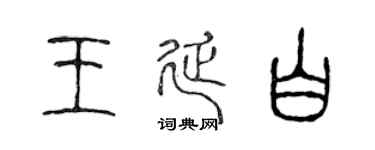 陈声远王延白篆书个性签名怎么写