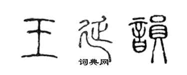 陈声远王延韵篆书个性签名怎么写