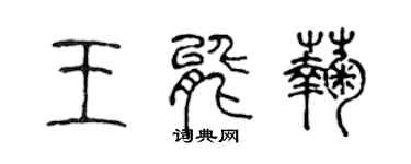 陈声远王能菊篆书个性签名怎么写