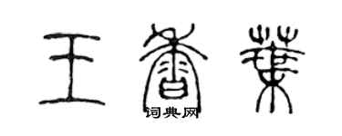 陈声远王香叶篆书个性签名怎么写