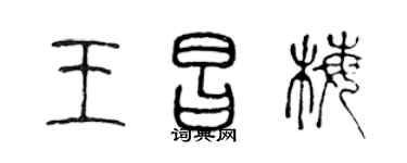 陈声远王昌梅篆书个性签名怎么写