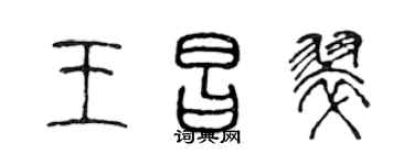 陈声远王昌翠篆书个性签名怎么写