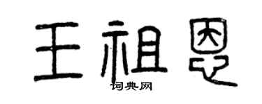 曾庆福王祖恩篆书个性签名怎么写