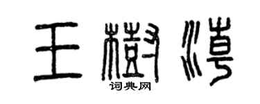 曾庆福王树潮篆书个性签名怎么写
