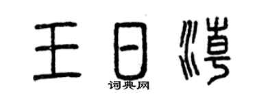 曾庆福王日潮篆书个性签名怎么写