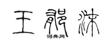 陈声远王郁沫篆书个性签名怎么写