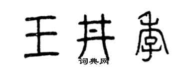 曾庆福王井季篆书个性签名怎么写