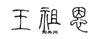 陈声远王祖恩篆书个性签名怎么写