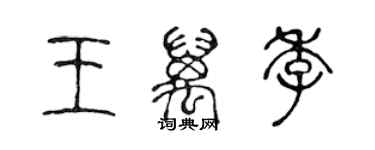 陈声远王万季篆书个性签名怎么写