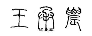 陈声远王承农篆书个性签名怎么写