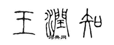 陈声远王润知篆书个性签名怎么写