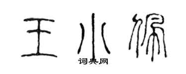 陈声远王小佩篆书个性签名怎么写