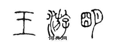 陈声远王游明篆书个性签名怎么写