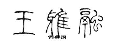 陈声远王雅融篆书个性签名怎么写
