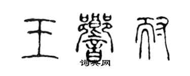 陈声远王响耐篆书个性签名怎么写