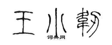 陈声远王小韧篆书个性签名怎么写